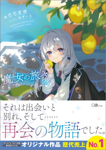 魔女の旅々24 | SBクリエイティブ