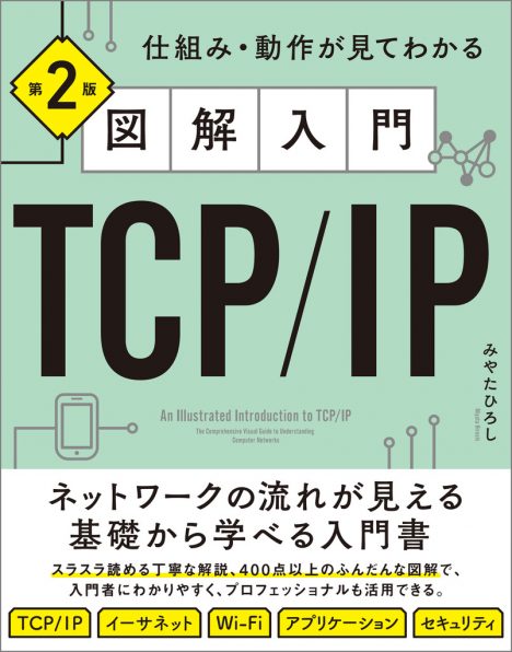 図解入門TCP/IP 第2版 | SBクリエイティブ