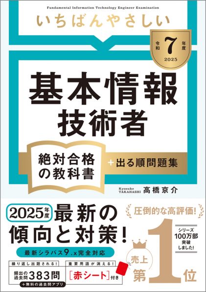 令和7年度】 いちばんやさしい 基本情報技術者 絶対合格の教科書＋