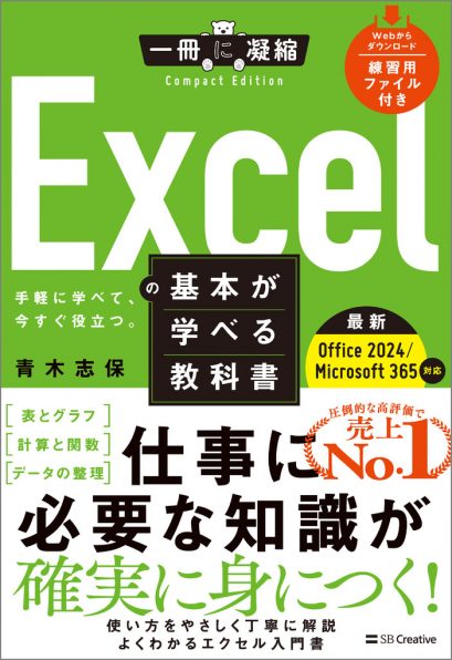 Excel ＆ Wordの基本が学べる教科書 | SBクリエイティブ