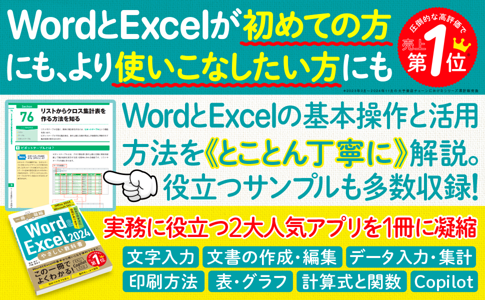 Word ＆ Excel 2024 やさしい教科書 ［Office 2024／Microsoft 365対応