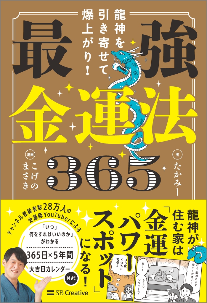 龍神を引き寄せて爆上がり！ 最強金運法365 | SBクリエイティブ