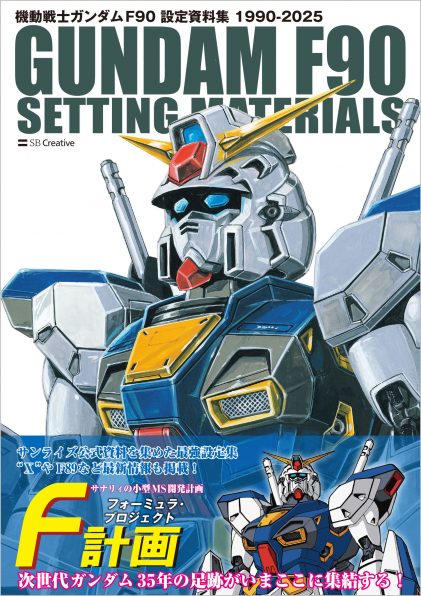機動戦士ガンダム F90 設定資料集 | SBクリエイティブ