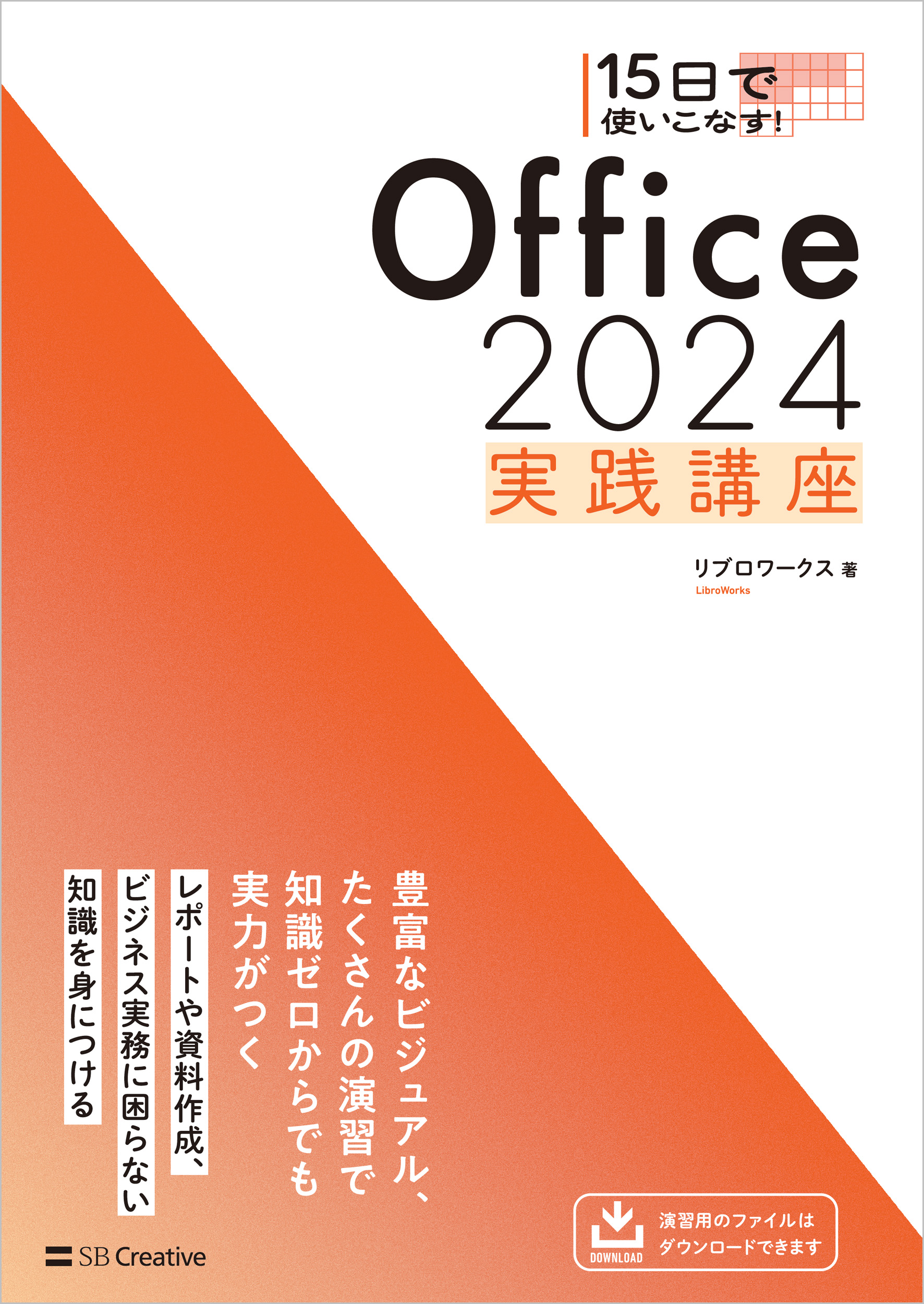 15日で使いこなす！ Office 2024 実践講座 | SBクリエイティブ