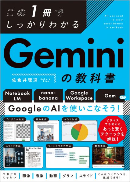 この1冊でしっかりわかる Geminiの教科書 | SBクリエイティブ