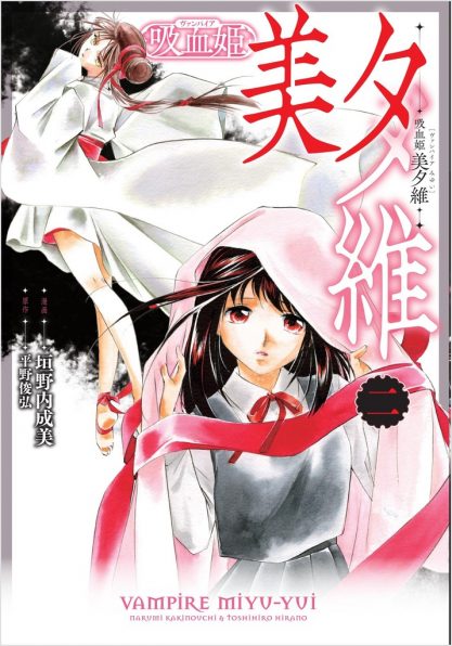 吸血姫 美夕維（コミック）2 | SBクリエイティブ