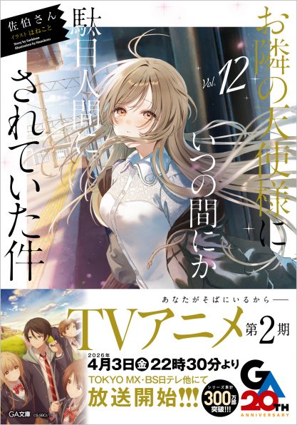 お隣の天使様にいつの間にか駄目人間にされていた件12 | SBクリエイティブ