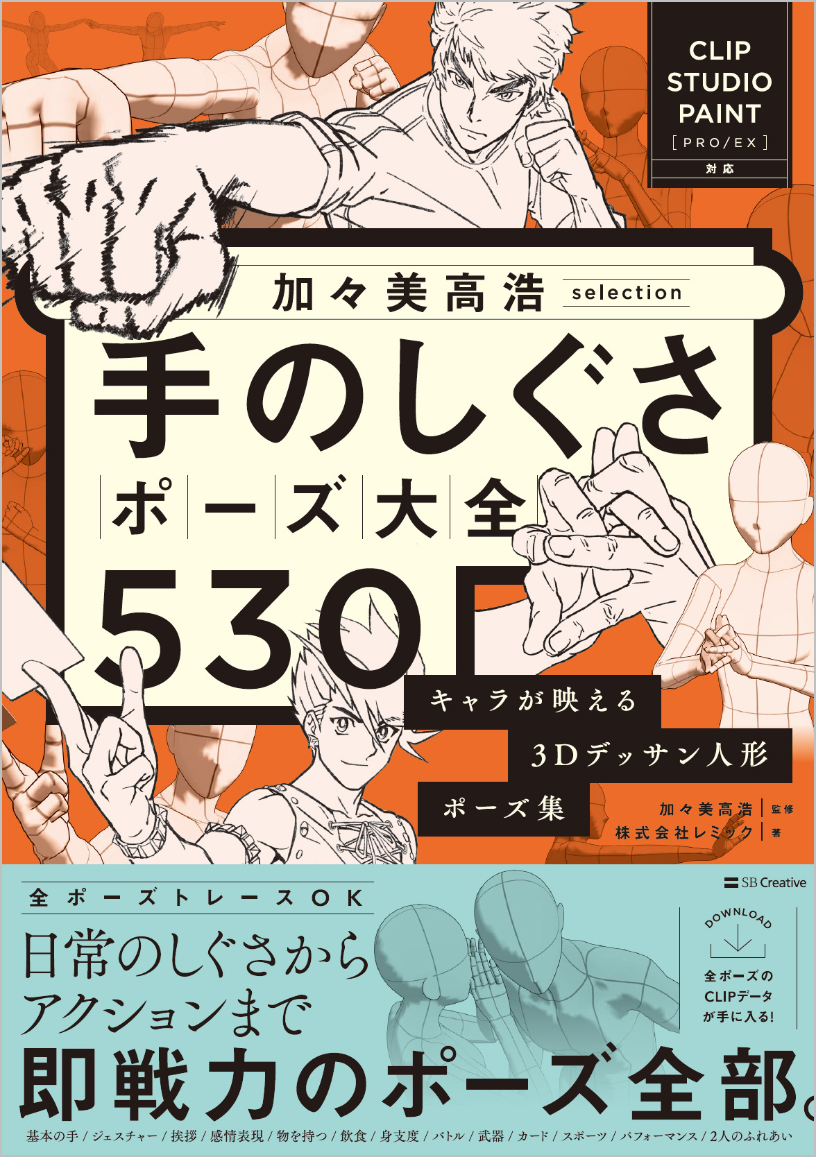 加々美高浩selection 手のしぐさポーズ大全530 | SBクリエイティブ