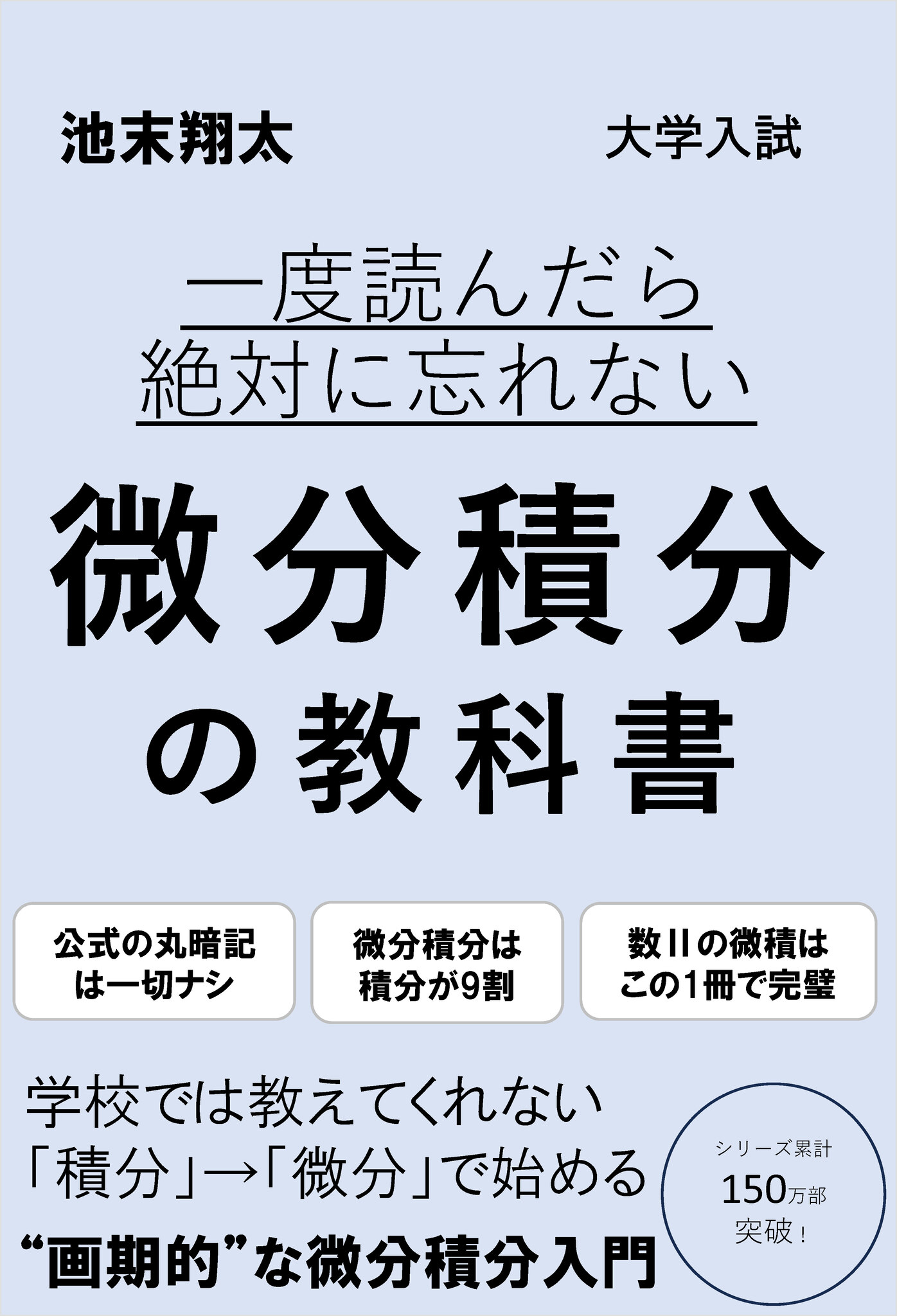 一度読んだら絶対に忘れない微分積分の教科書 | SBクリエイティブ