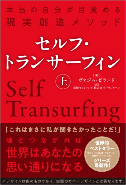 セルフ・トランサーフィン 上 | SBクリエイティブ