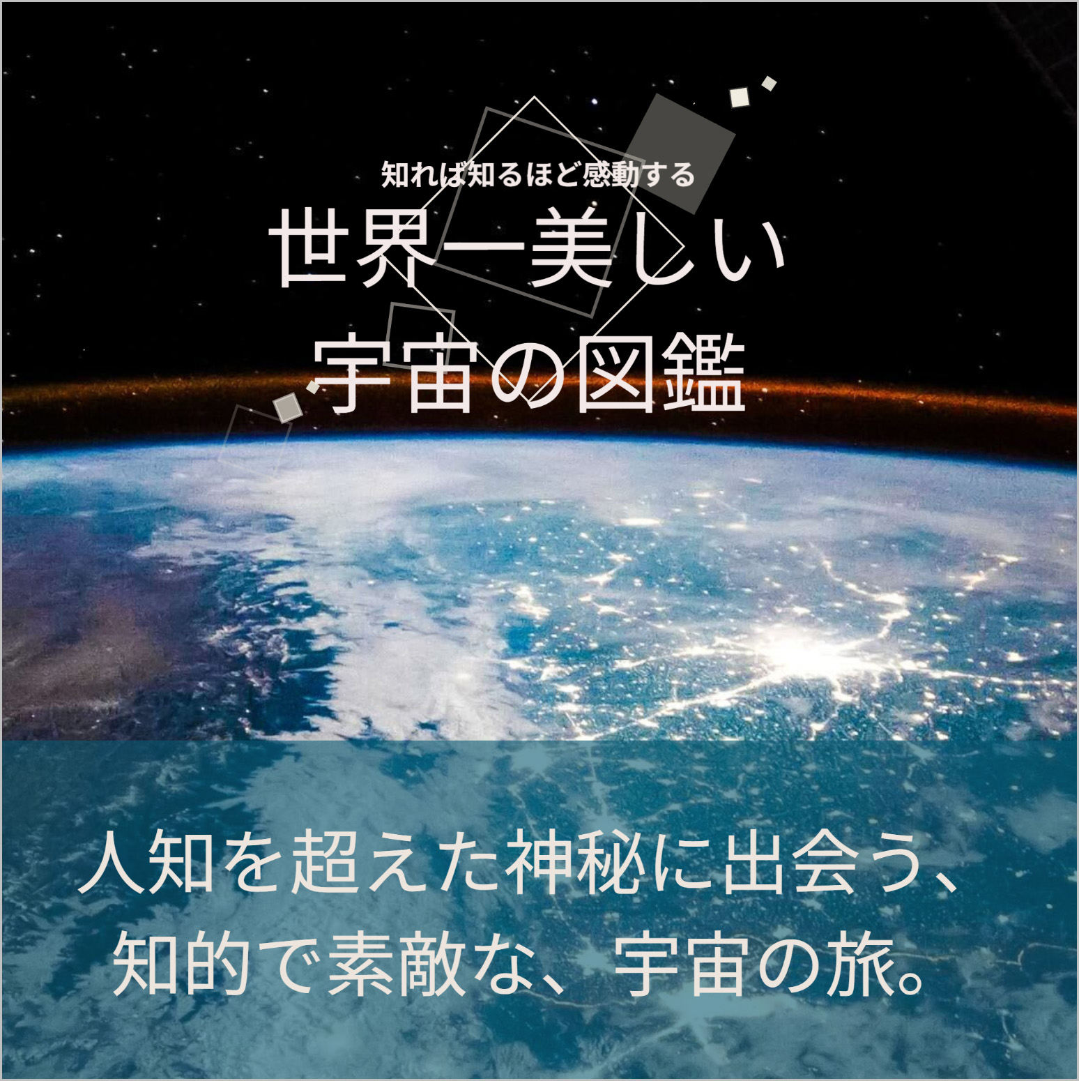 世界一美しい宇宙の図鑑 | SBクリエイティブ