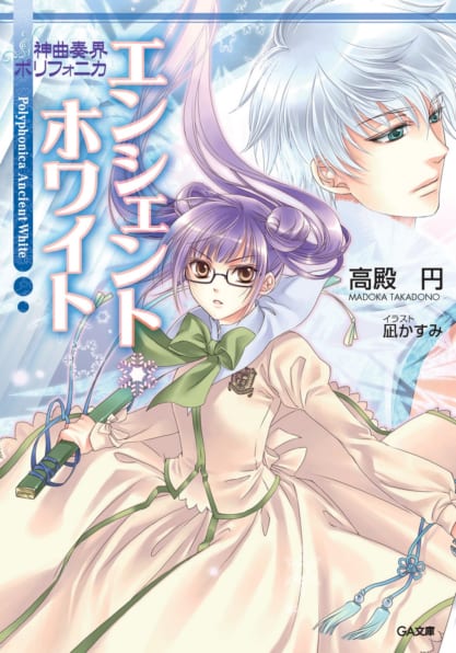 神曲奏界ポリフォニカ エンシェント・ホワイト | SBクリエイティブ