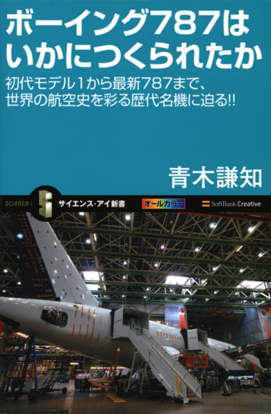Si新書]ボーイング787はいかにつくられたか | SBクリエイティブ