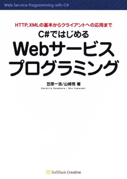 C#ではじめるWebサービスプログラミング | SBクリエイティブ