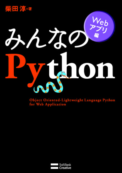 みんなのPython 第4版 | SBクリエイティブ
