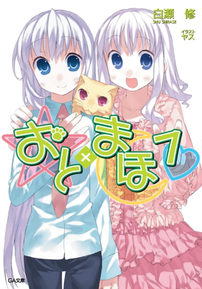 おと×まほ 8 | SBクリエイティブ