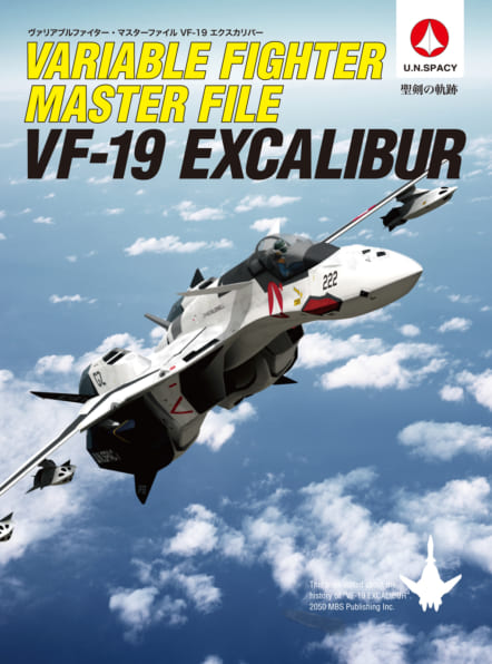 ヴァリアブルファイター・マスターファイル VF-19エクスカリバー | SB