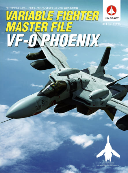 ヴァリアブルファイター・マスターファイル VF-0フェニックス 始まりの