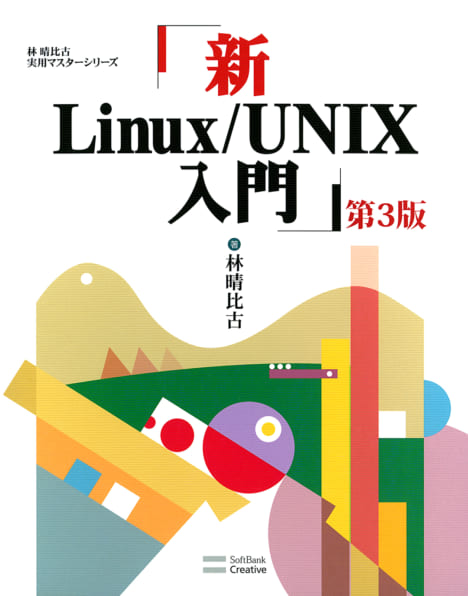 新Linux/UNIX入門 第3版 | SBクリエイティブ