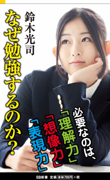 なぜ勉強するのか？ | SBクリエイティブ