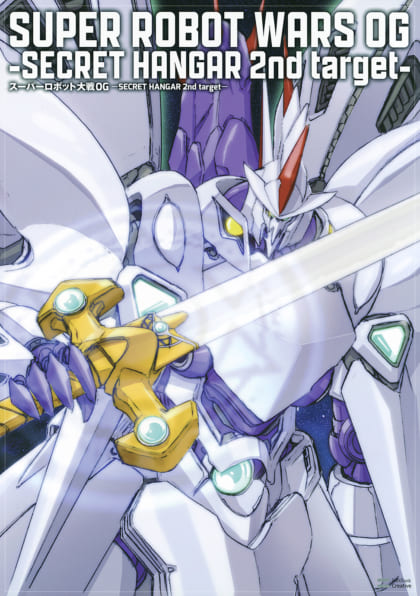 スーパーロボット大戦OG -SECRET HANGAR 2nd target- | SBクリエイティブ