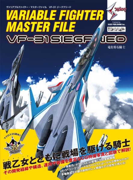 ヴァリアブルファイター・マスターファイル VF-31 ジークフリード | SB