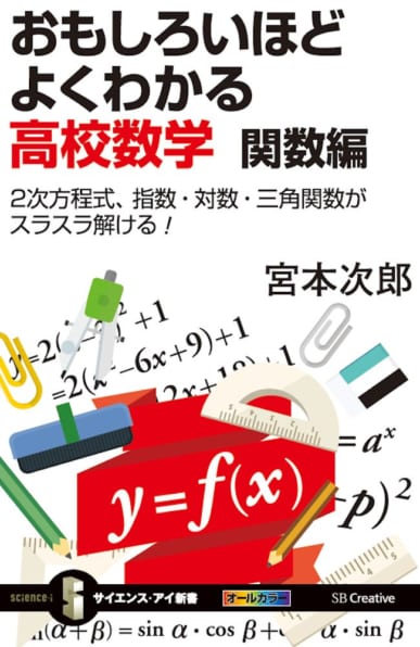 Si新書]おもしろいほどよくわかる高校数学 関数編 | SBクリエイティブ