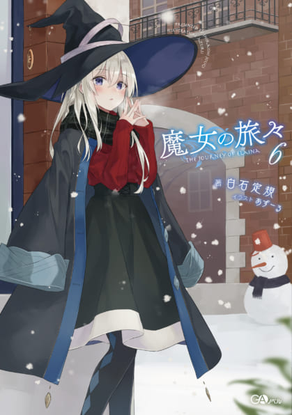 魔女の旅々 6 | SBクリエイティブ