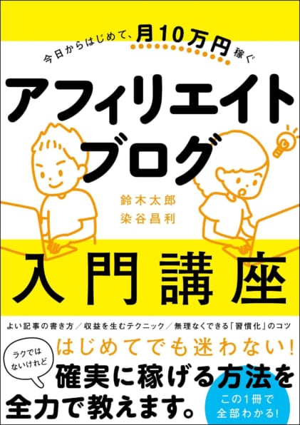 今日からはじめて、月10万円稼ぐ アフィリエイトブログ入門講座 | SB