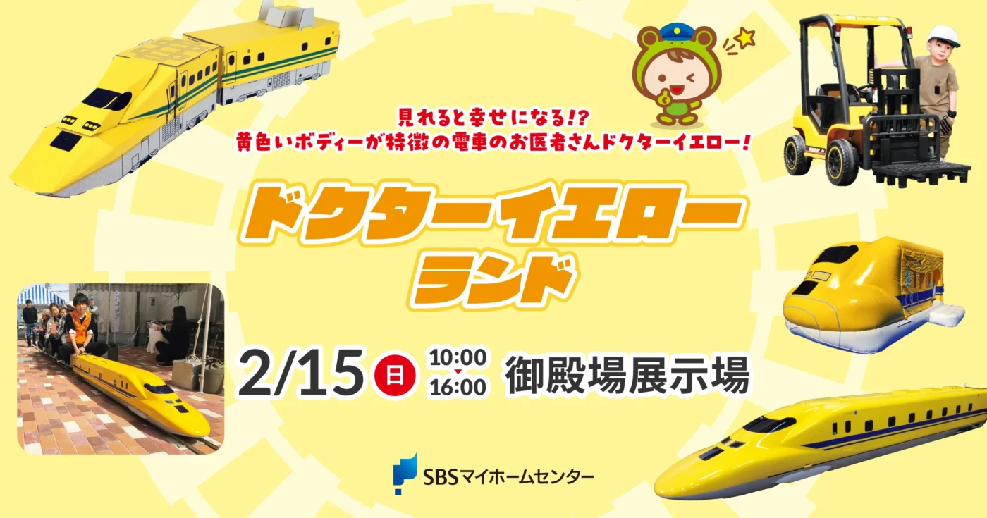 ドクターイエローランド【御殿場】 | SBSマイホームセンター - 静岡