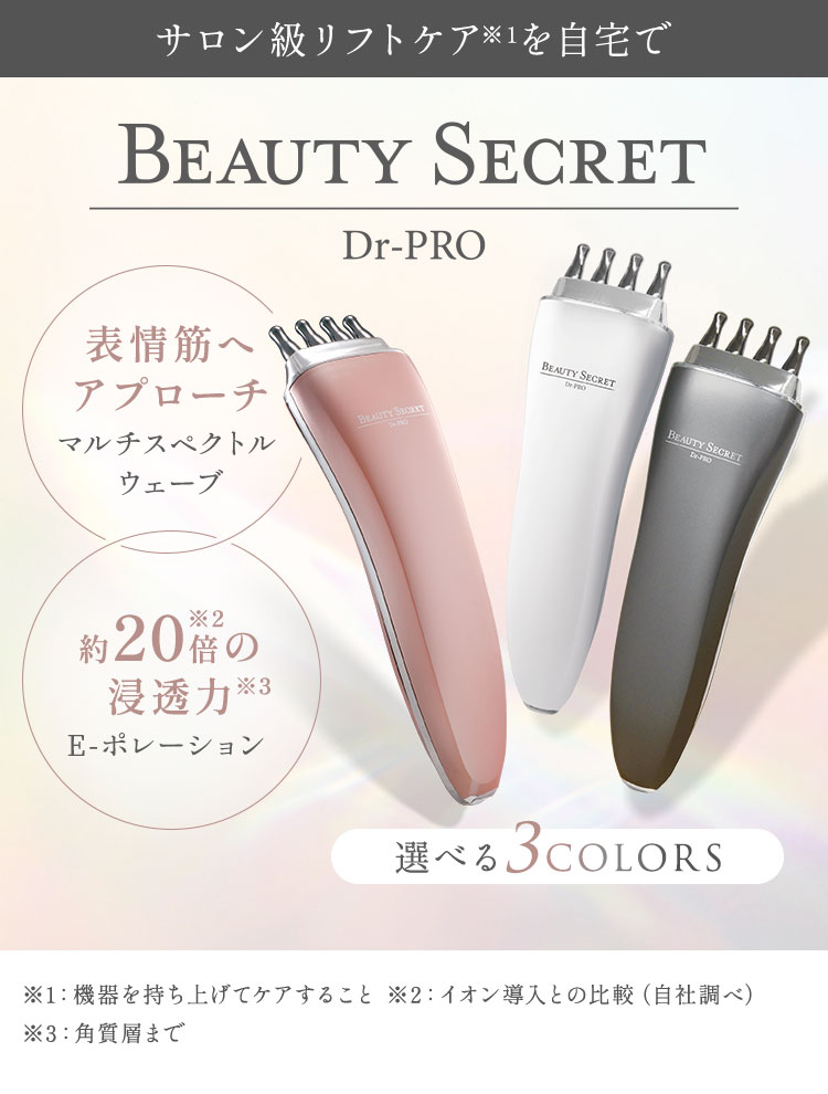 Dr-PRO BEAUTY SECRET(家庭用美容機器)