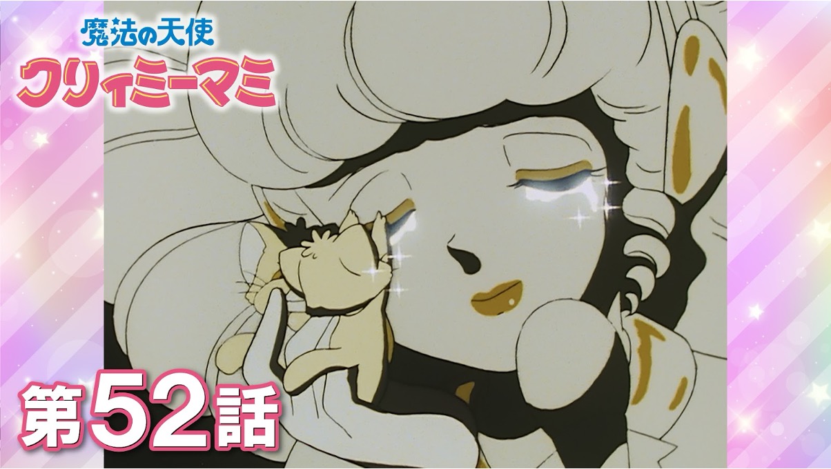 studioぴえろ公式YouTubeにて配信中『魔法の天使クリィミーマミ