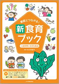 家庭とつながる！新食育ブック 成長期に大切な食品 | 少年写真新聞社の