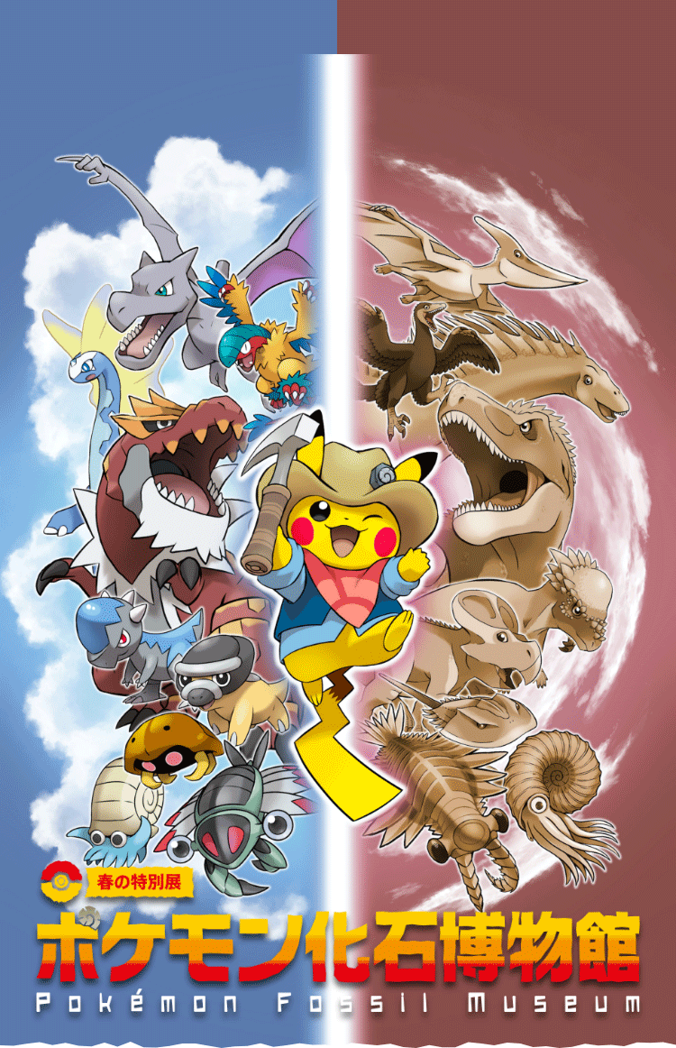 春の特別展2023 「ポケモン化石博物館」 | 新潟県立自然科学館