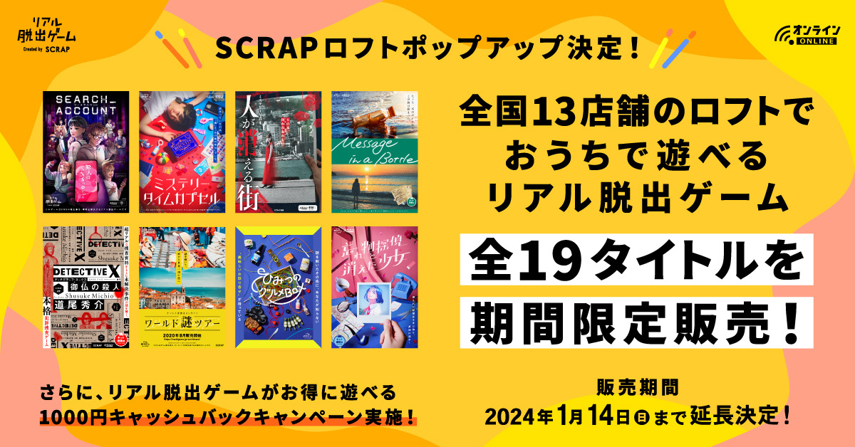 2023/10/27更新】SCRAPロフトポップアップ！ 『ミステリータイム