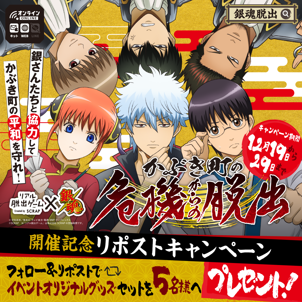 オリジナルグッズセットが5名に当たる！ リアル脱出ゲーム×銀魂