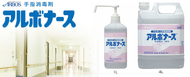 手指消毒液 アルボナース 4リットル | 快適空間スクリオ｜介護・福祉