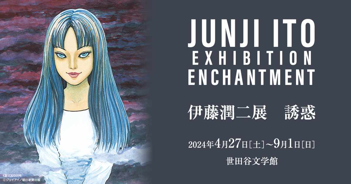 世田谷文学館｜伊藤潤二展 誘惑 JUNJI ITO EXHIBITION：ENCHANTMENT