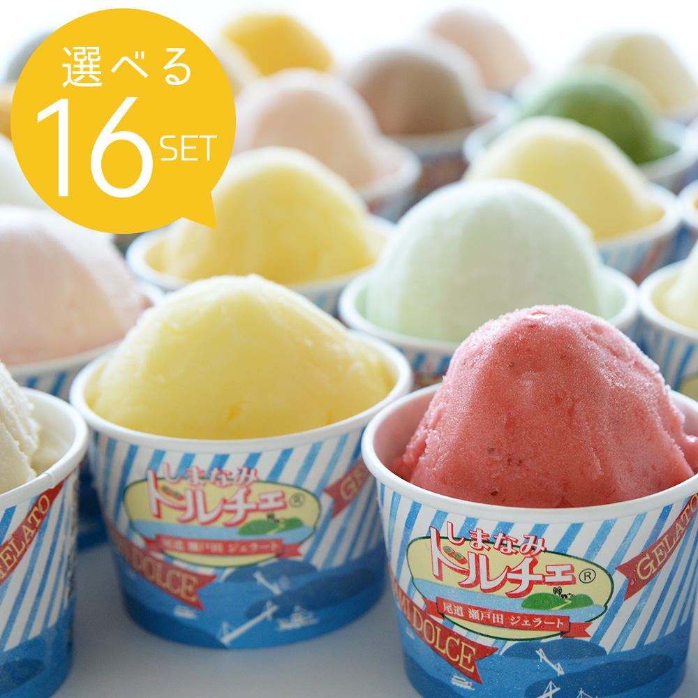 しまなみドルチェ / 選べるジェラートセット 16個入り