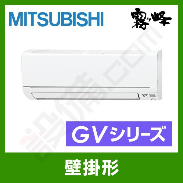 MSZ-GV2217-W 三菱電機 霧ケ峰 壁掛形 シングル 6畳程度 GVシリーズ