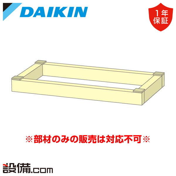 KWF1G5P ダイキン 業務用エアコン 部材 木台 - 業務用エアコンのセツビコム