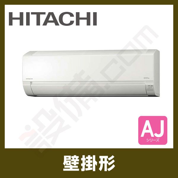 RAS-AJ25G-W 日立 壁掛形 シングル 8畳程度 AJシリーズ - 業務用