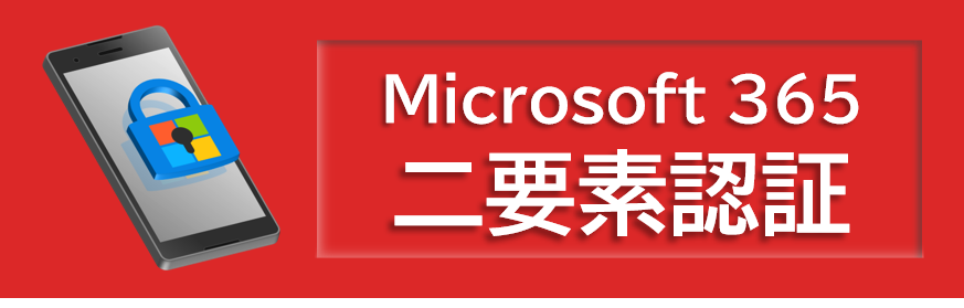 摂南大学 情報メディアセンター - Microsoft 365 二要素認証について