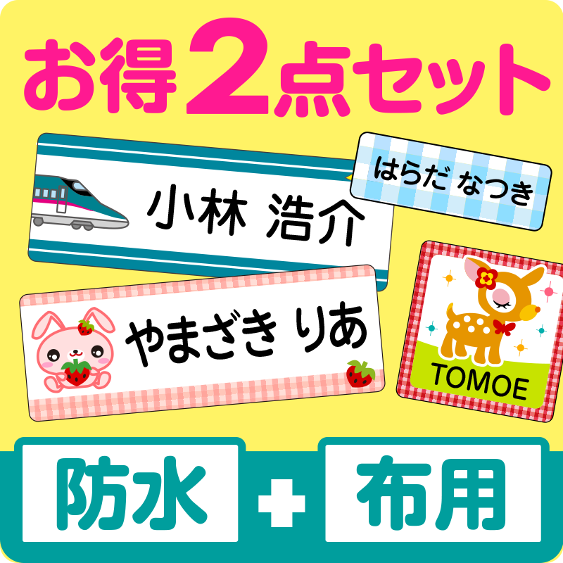 お得なお名前シール2点セットで安い！入園準備に｜シールDEネーム