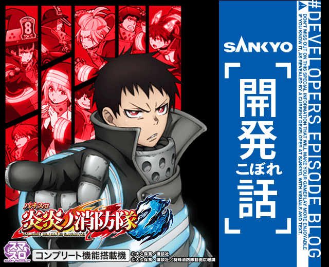 Lパチスロ 炎炎ノ消防隊2 | SANKYO「開発こぼれ話」