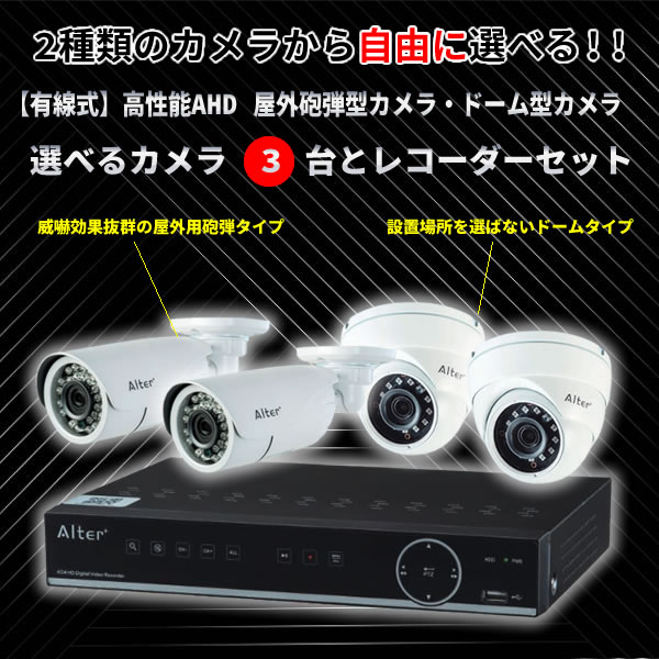 有線式 高性能AHD 砲弾型カメラ、ドーム型カメラ、3台とレコーダー