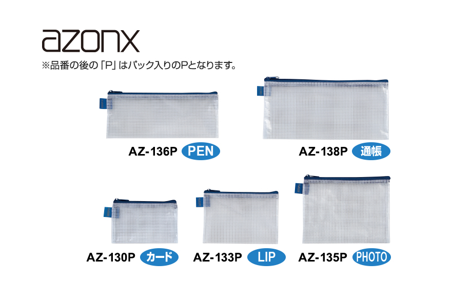 アゾン® メッシュケース パック入り – セキセイ株式会社