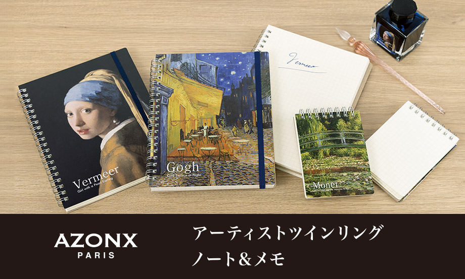 アゾン®︎ アーティストツインリングノート・メモ – セキセイ株式会社