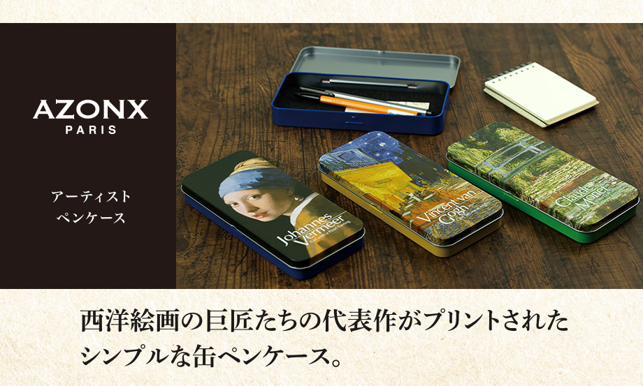 アゾン︎®︎アーティストペンケース〈ARTBOX®〉 – セキセイ株式会社