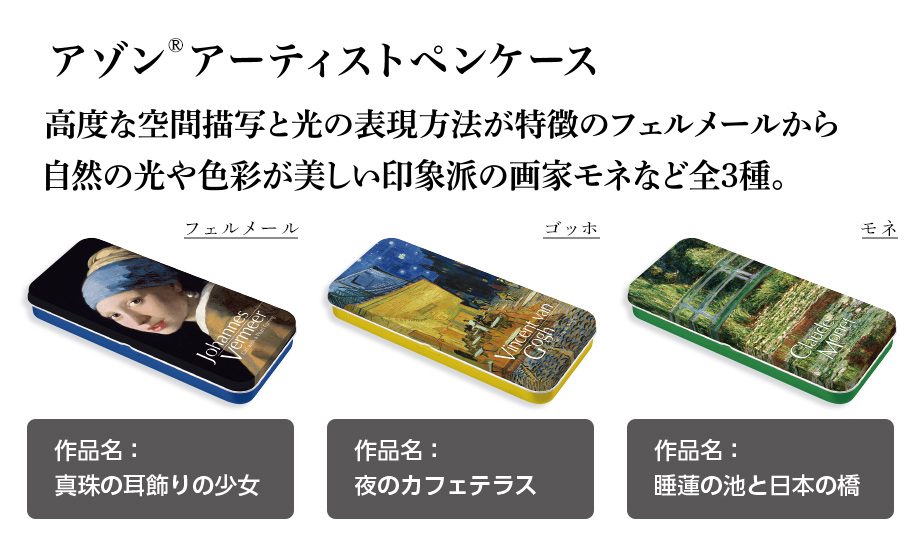 アゾン︎®︎アーティストペンケース〈ARTBOX®〉 – セキセイ株式会社